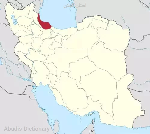 استان گیلان